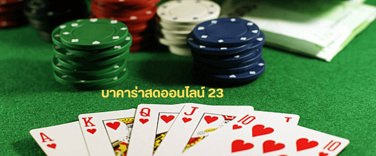 บาคาร่าสดออนไลน์ 23