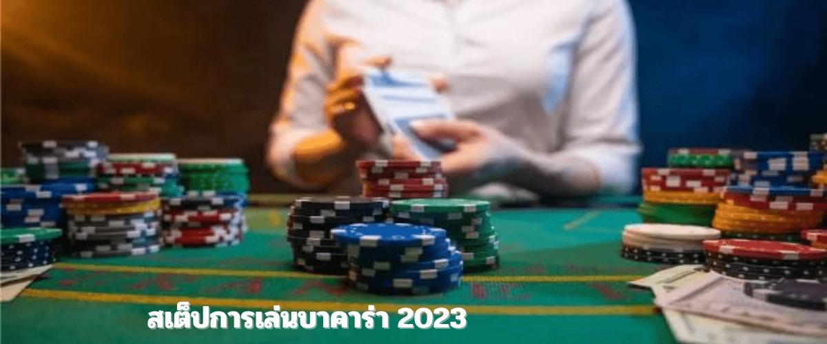 สเต็ปการเล่นบาคาร่า 2023