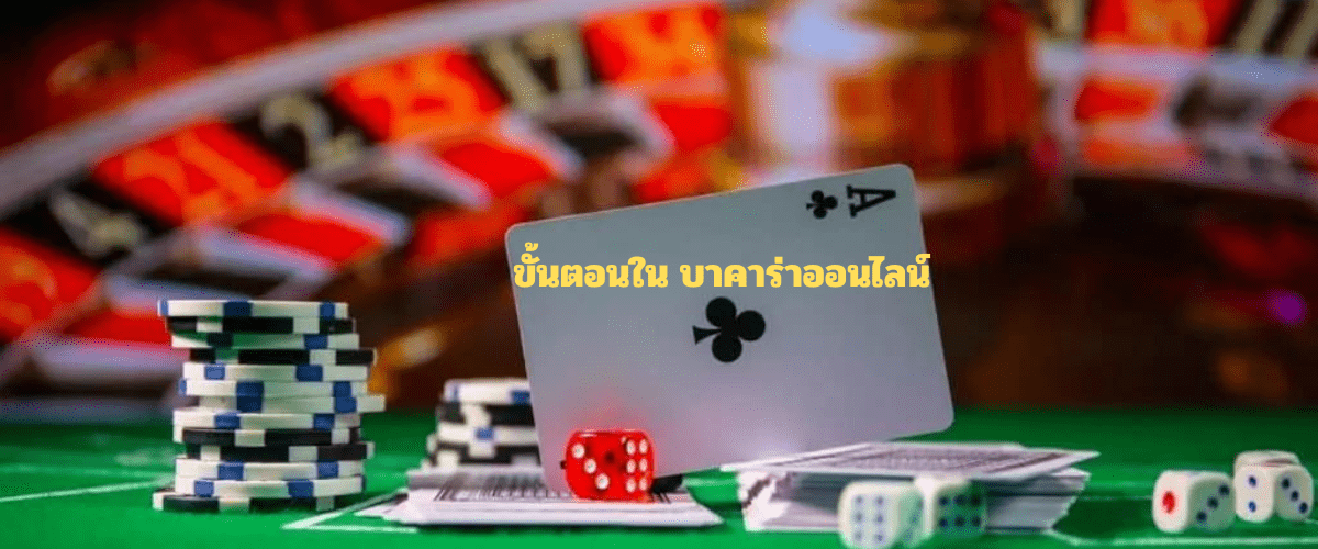 ขั้นตอนใน บาคาร่าออนไลน์