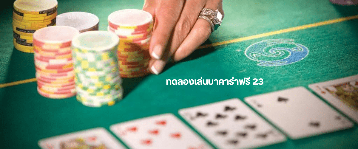 ทดลองเล่นบาคาร่าฟรี 23