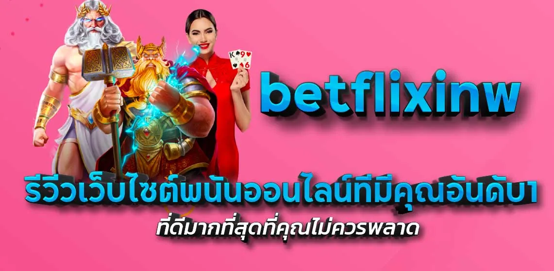 betflixinw รีวีวเว็บไซต์พนันออนไลน์ทีมีคุณอันดับ1 ที่ดีมากที่สุดที่คุณไม่ควรพลาด