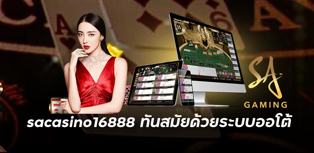 sacasino16888 ทันสมัยด้วยระบบออโต้ 