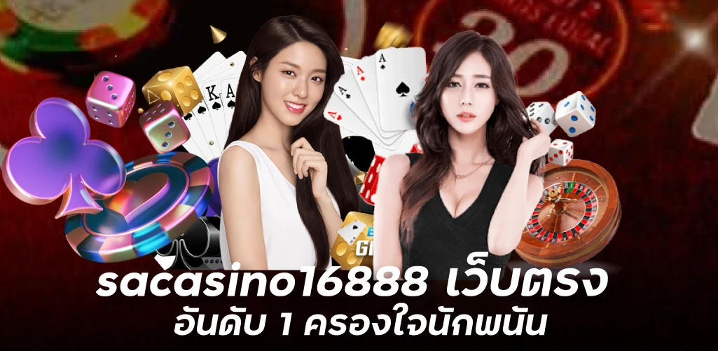 sacasino16888 เว็บตรง อันดับ 1 ครองใจนักพนัน