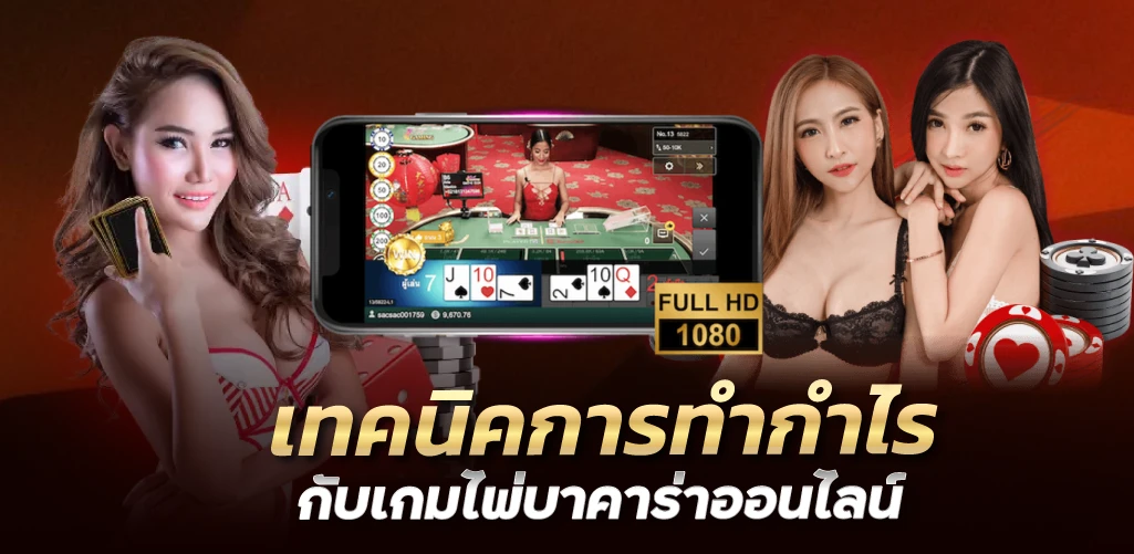 เทคนิคการทำกำไรกับเกมไพ่บาคาร่าออนไลน์